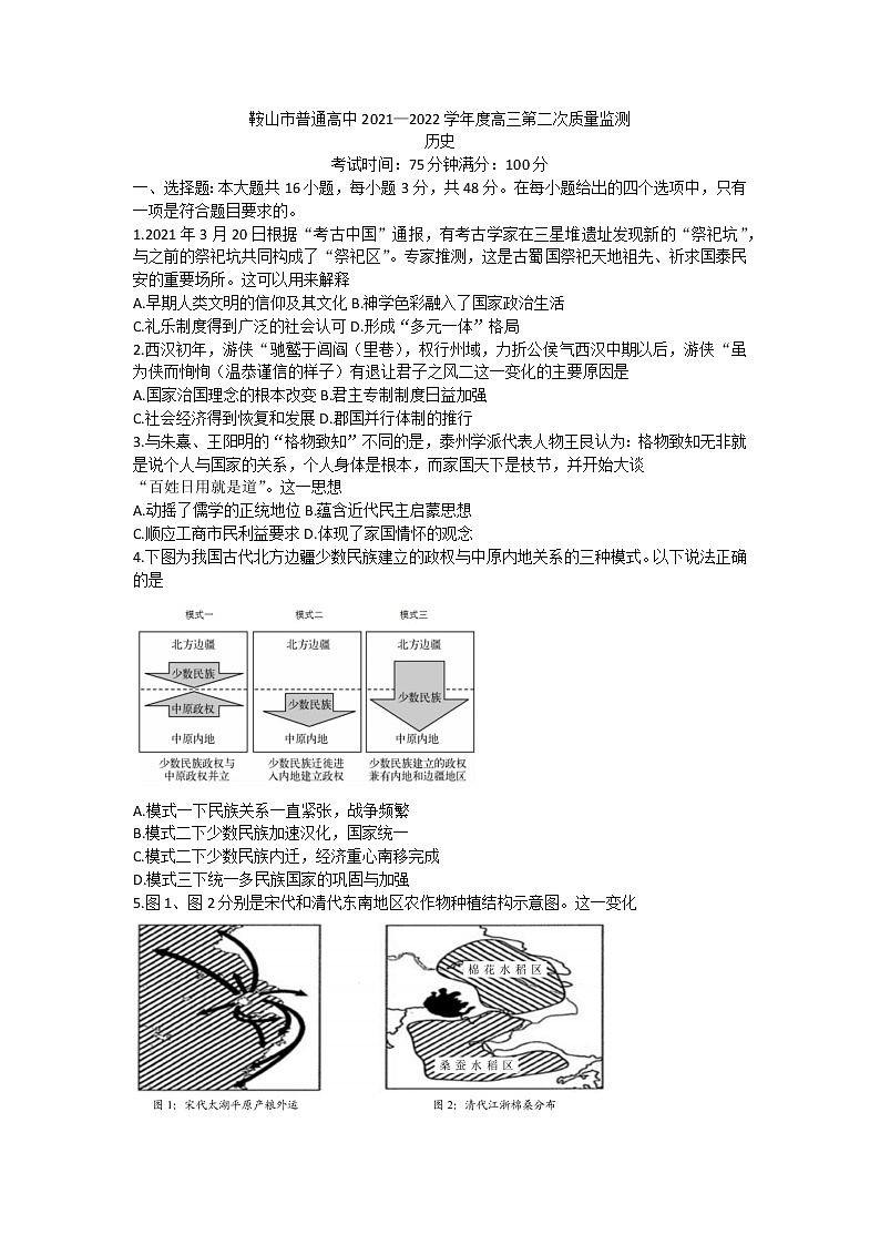 2022鞍山普通高中一高三第二次质量监测历史试题含答案第1页