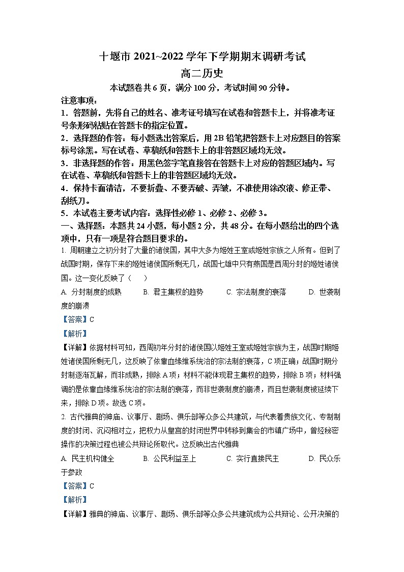 湖北省十堰市2021--2022学年高二下学期期末考试历史试题（详解版）第1页