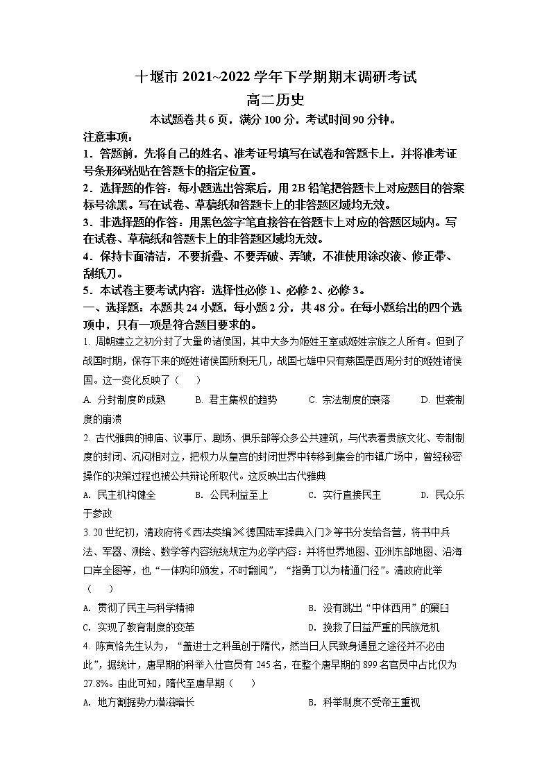 湖北省十堰市2021--2022学年高二下学期期末考试历史试题（试卷版）第1页