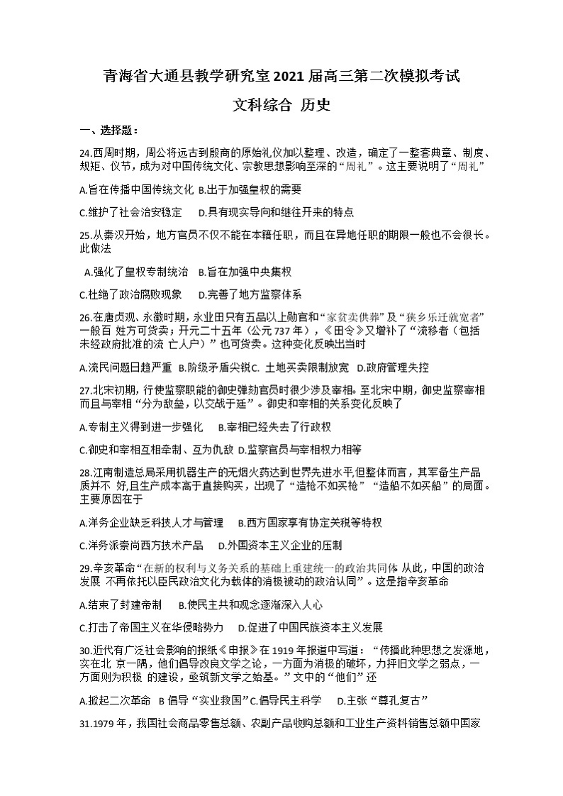 2021西宁大通回族土族自治县高三下学期高考二模文科综合历史试题含答案01