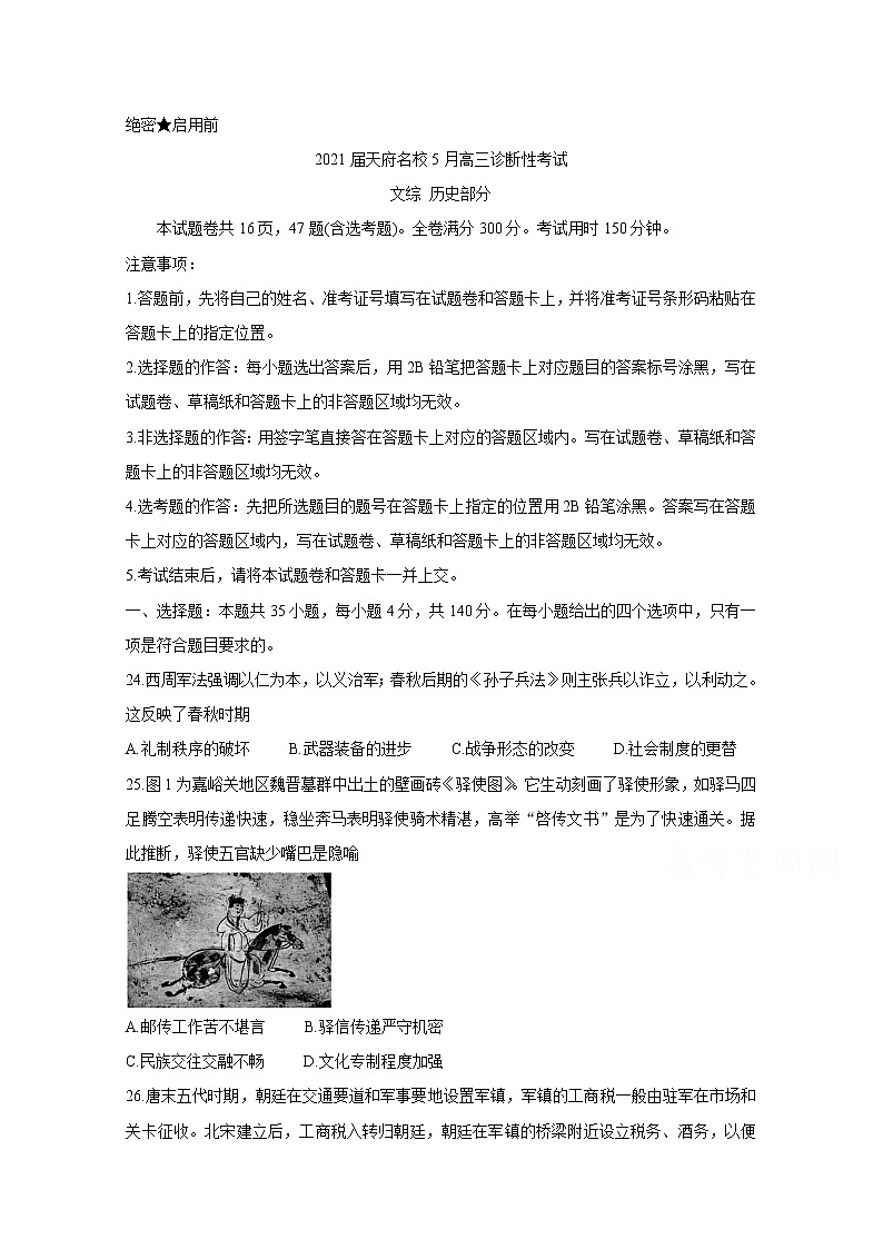 2021四川省天府名校高三下学期5月诊断性考试历史含解析第1页