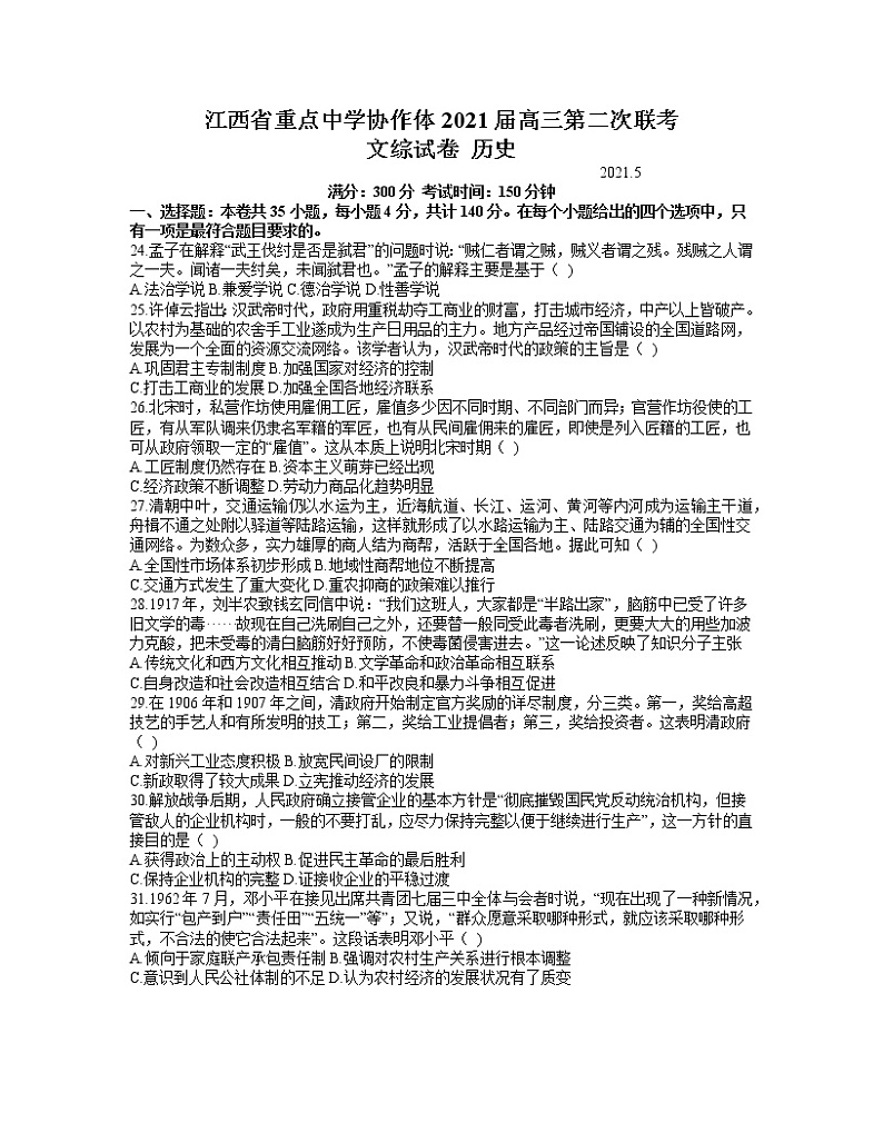 2021江西省重点中学协作体高三下学期5月第二次联考文科综合历史试题含答案第1页