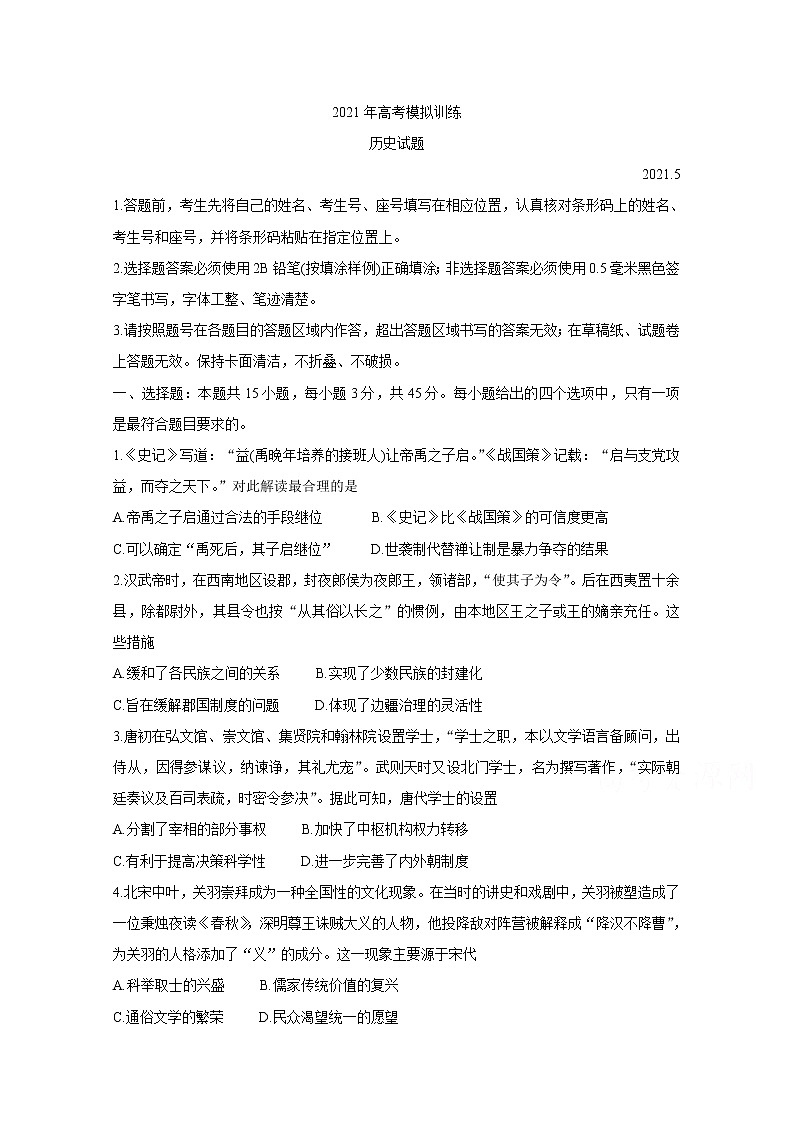 2021潍坊四县（安丘、诸城、五莲、兰山）高三下学期5月高考模拟试题历史含答案第1页