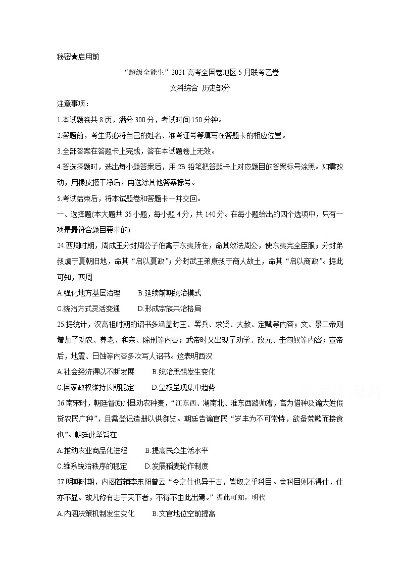 2021“超级全能生”高三全国卷地区5月联考试题（乙卷）历史含解析01