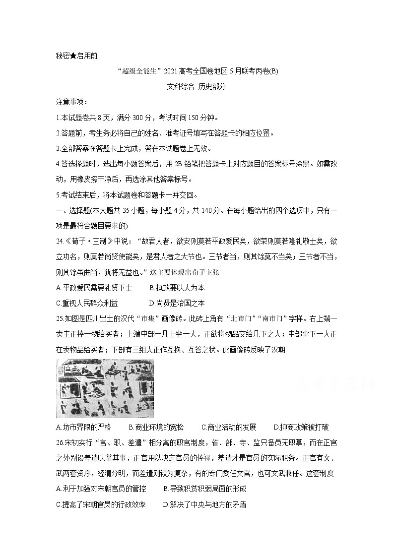 2021“超级全能生”高三全国卷地区5月联考试题（丙卷）（B）历史含解析01