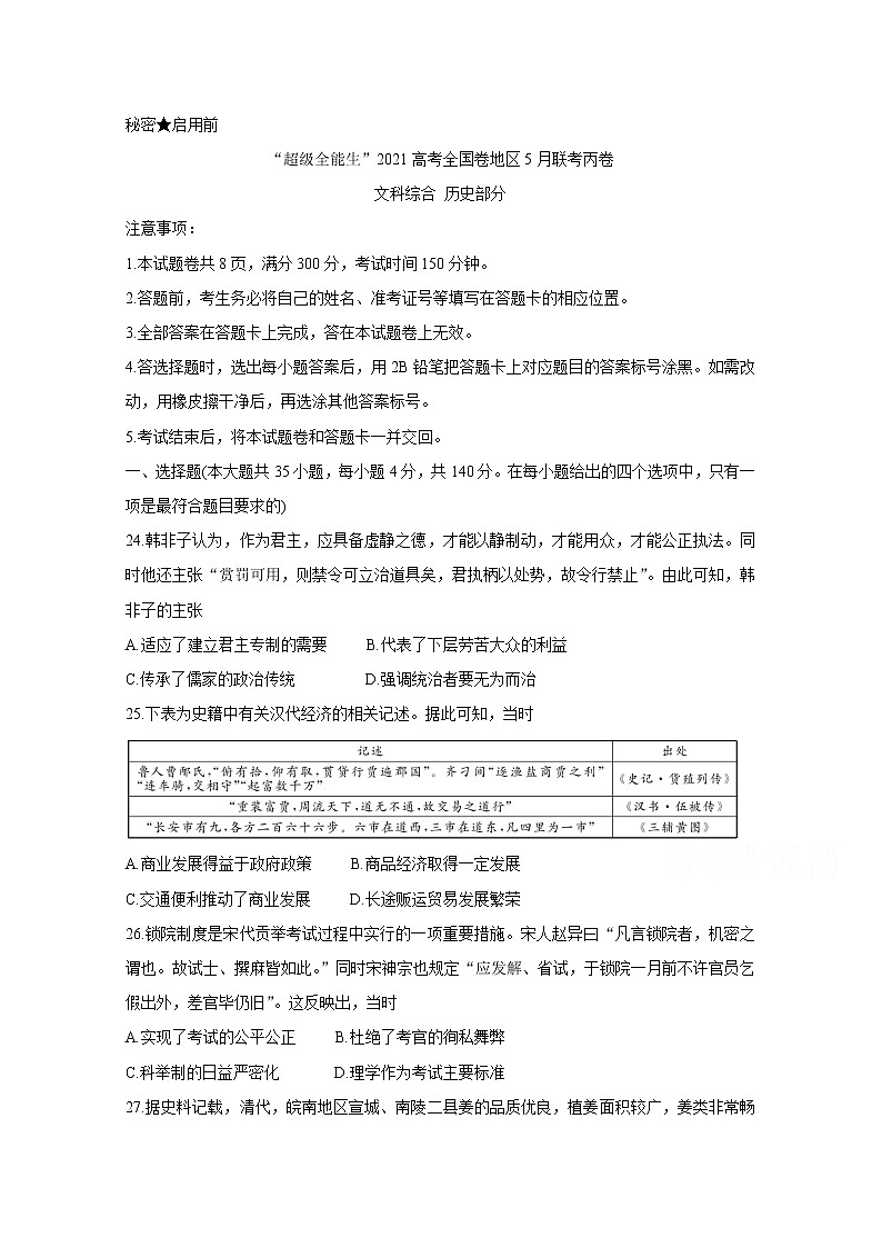 2021“超级全能生”高三全国卷地区5月联考试题（丙卷）历史含解析01