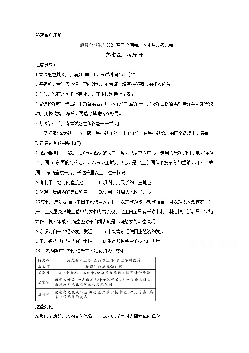 2021“超级全能生”高三全国卷地区4月联考试题（乙卷）历史含解析01