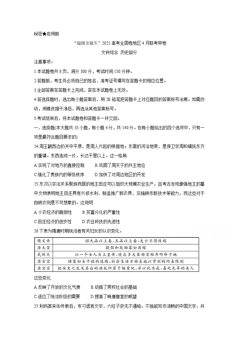 2021“超级全能生”高三全国卷地区4月联考试题（甲卷）历史含解析01