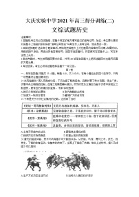 2021省大庆实验中学高三下学期得分训练（二）文科综合历史试卷含答案