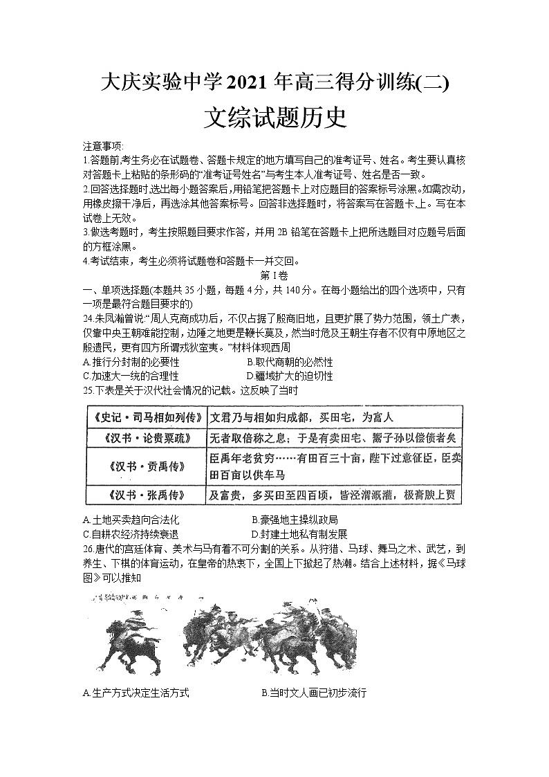 2021省大庆实验中学高三下学期得分训练（二）文科综合历史试卷含答案01