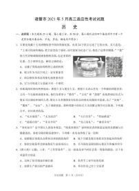 2021诸暨高三下学期5月适应性考试历史试题PDF版含答案