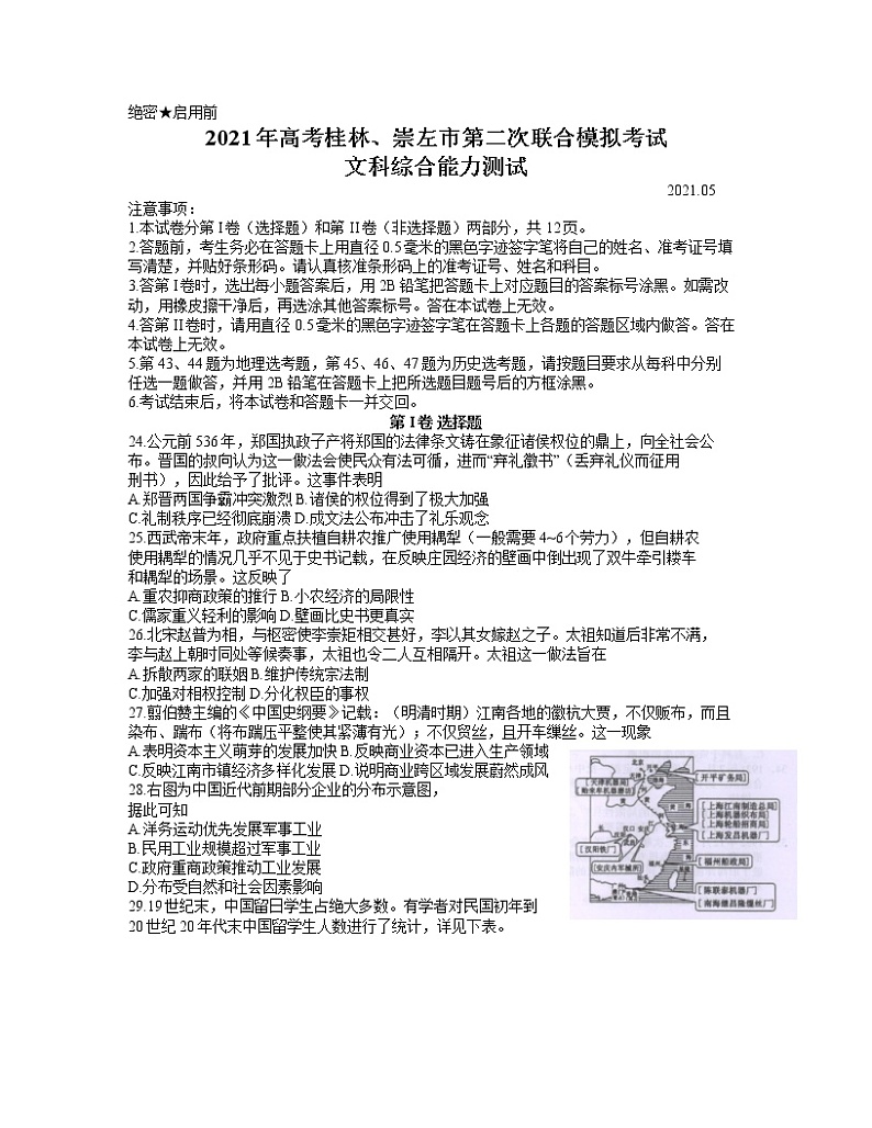 2021桂林、崇左高三下学期5月第二次联合模拟考试历史试题含答案第1页