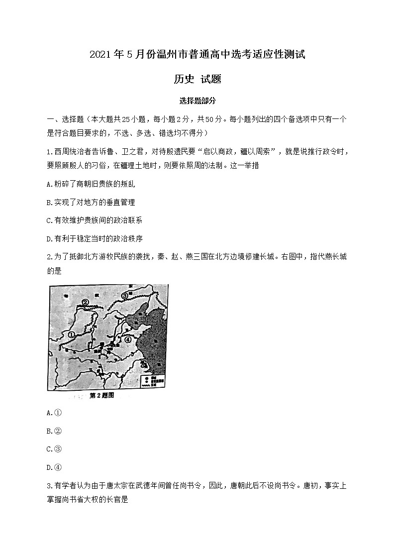 2021温州高三下学期5月高考适应性测试（三模）历史试题含答案第1页