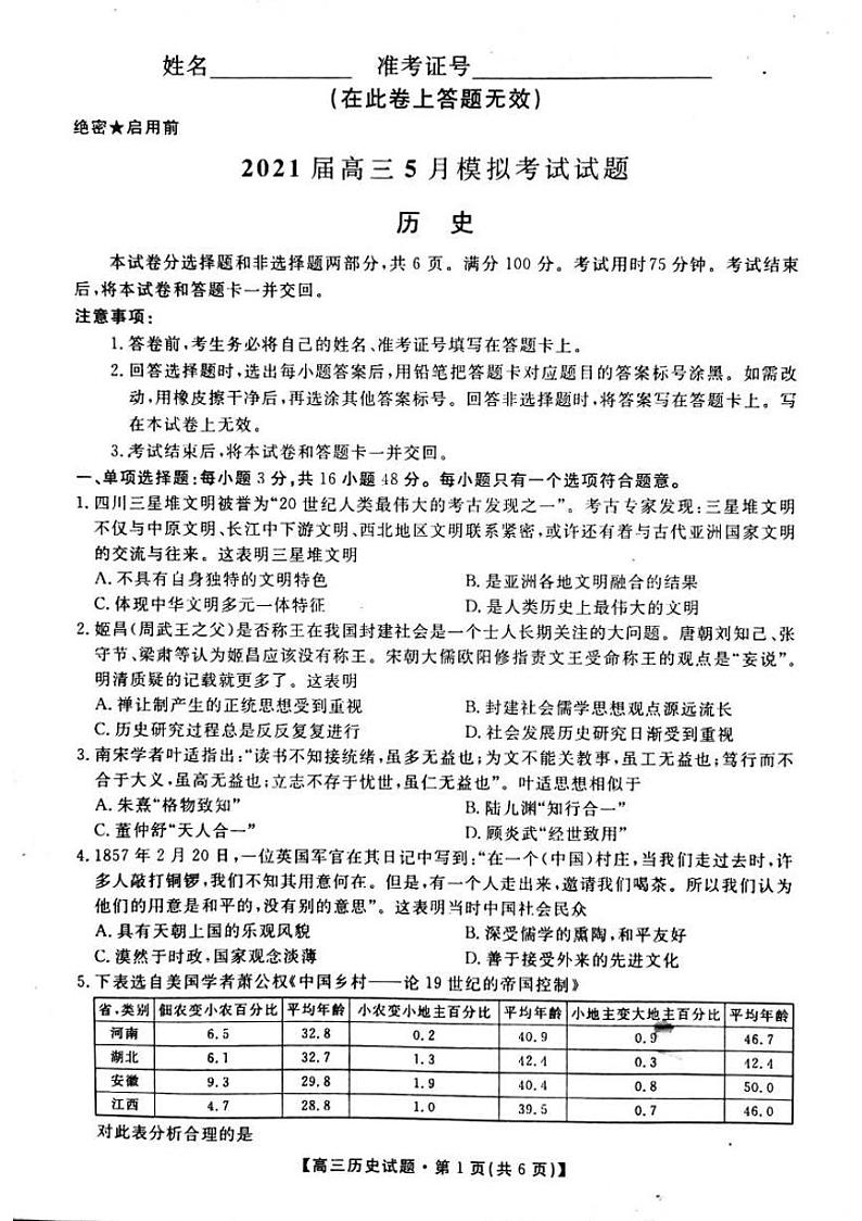 2021湖南省“五市十校教研教改共同体”高三下学期5月模拟考试历史试题扫描版含答案01