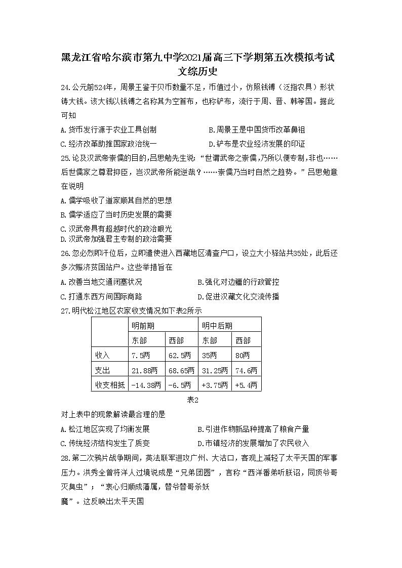 2021省哈尔滨九中高三下学期第五次模拟考试文综历史试题含答案01
