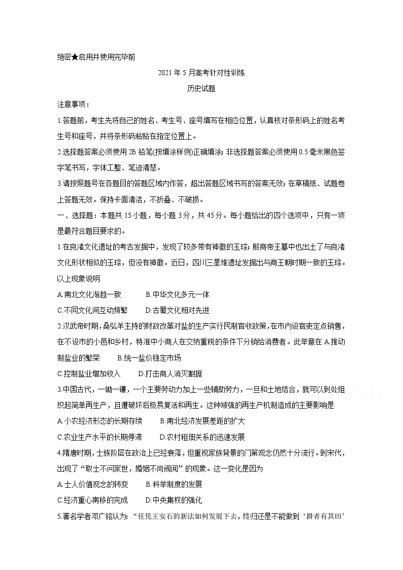2021济南高三下学期5月高考模拟针对训练（三模）历史含答案第1页