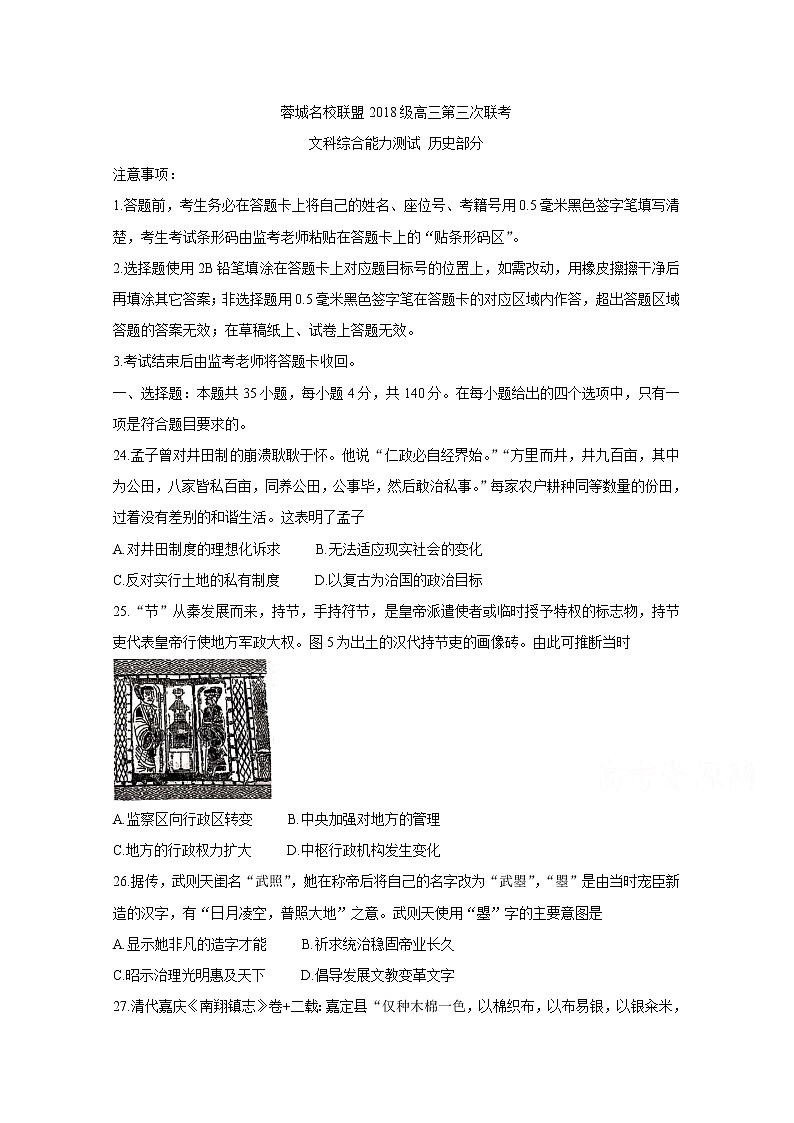 2021成都蓉城名校联盟高三下学期4月第三次联考历史含答案第1页