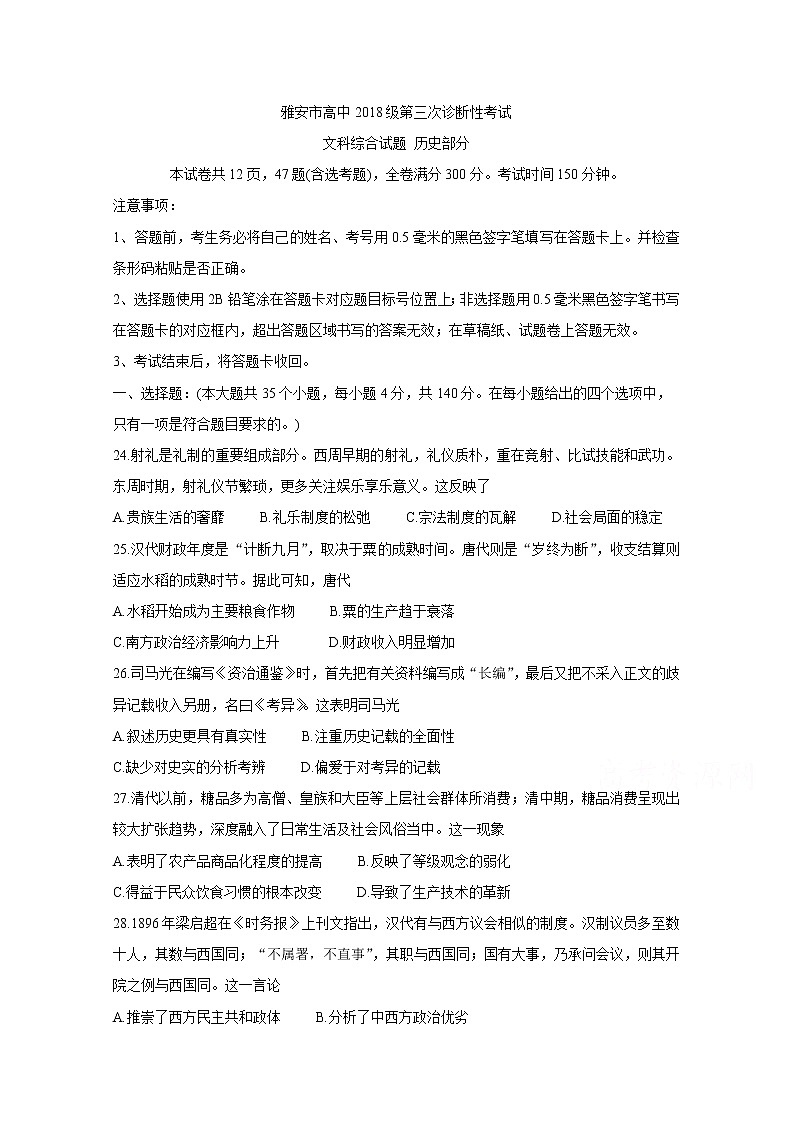 2021雅安高三下学期5月第三次诊断考试历史含答案01