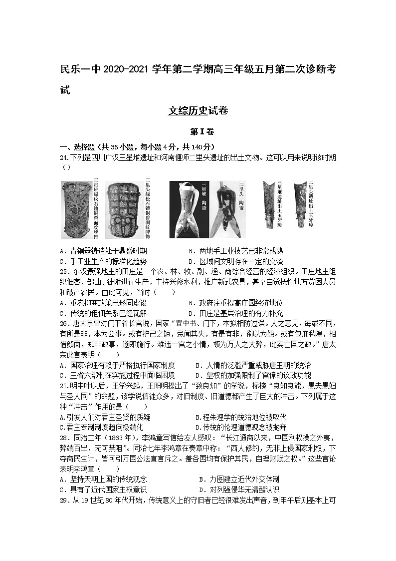2021民乐县一中高三下学期5月第二次诊断考试文综历史试卷含答案第1页