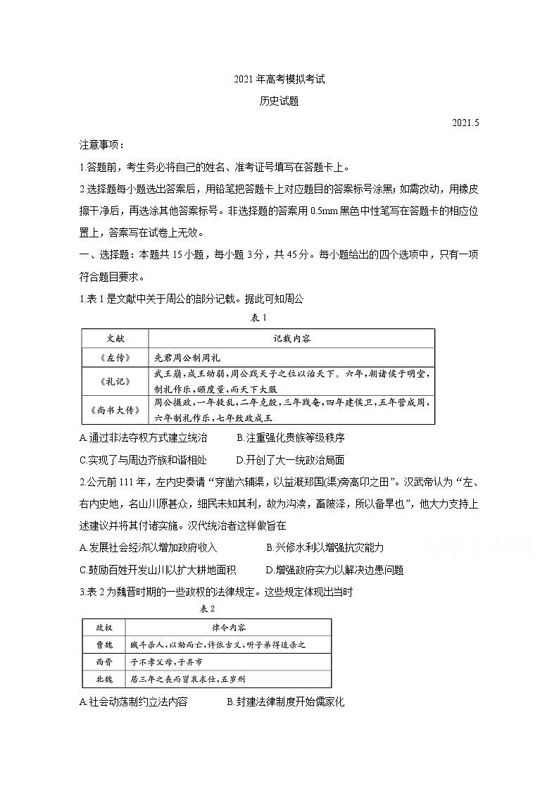 2021济宁高三下学期5月第二次模拟考试历史含答案01