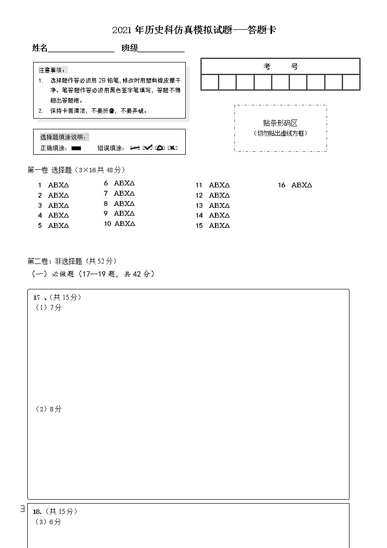 2021年历史科仿真模拟试题答题卡 第1页