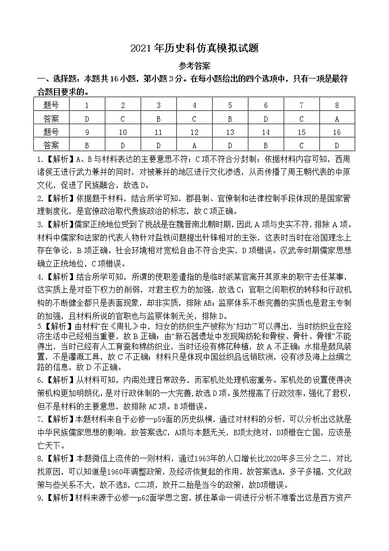 2021年历史科仿真模拟试题参考答案第1页