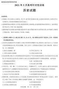 2021济南高三下学期5月高考模拟针对训练（三模）历史试题PDF版含答案