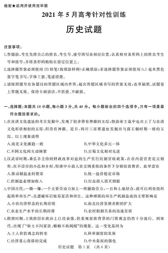 2021济南高三下学期5月高考模拟针对训练（三模）历史试题PDF版含答案01