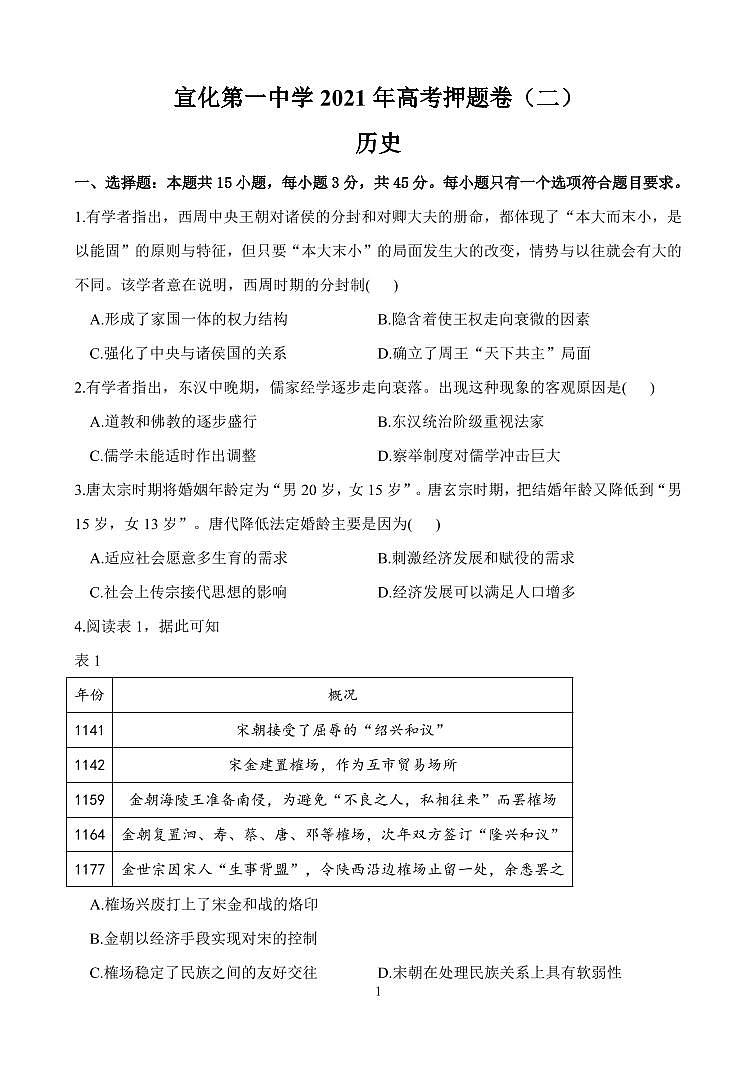 2021届河北省张家口市宣化区第一中学高考考前模拟二历史试题第1页