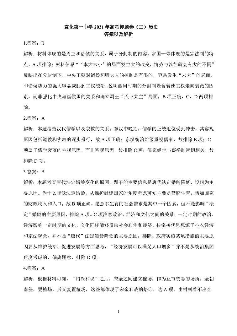 2021届河北省张家口市宣化区第一中学高考考前模拟二历史答案第1页
