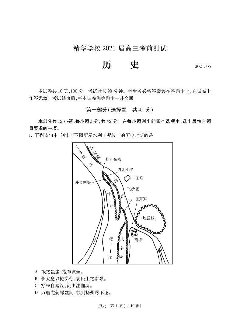 2021北京海淀区精华学校高三5月考前测试（三模）历史试题PDF版含答案01