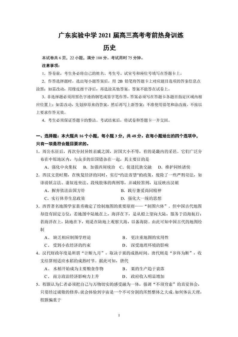 2021广东省实验中学高三下学期考前热身训练历史试题PDF版含答案01