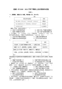 2021连城县一中高三下学期5月高考校模拟历史试题含答案