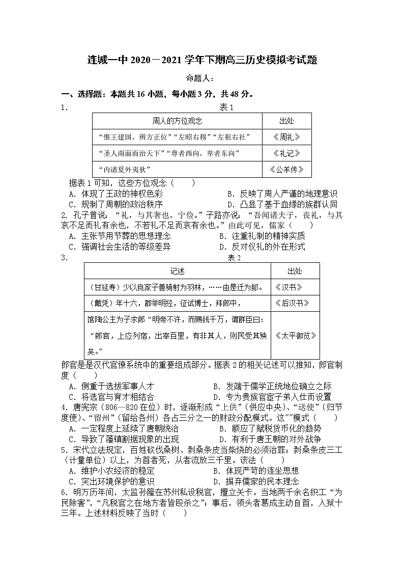 2021连城县一中高三下学期5月高考校模拟历史试题含答案第1页