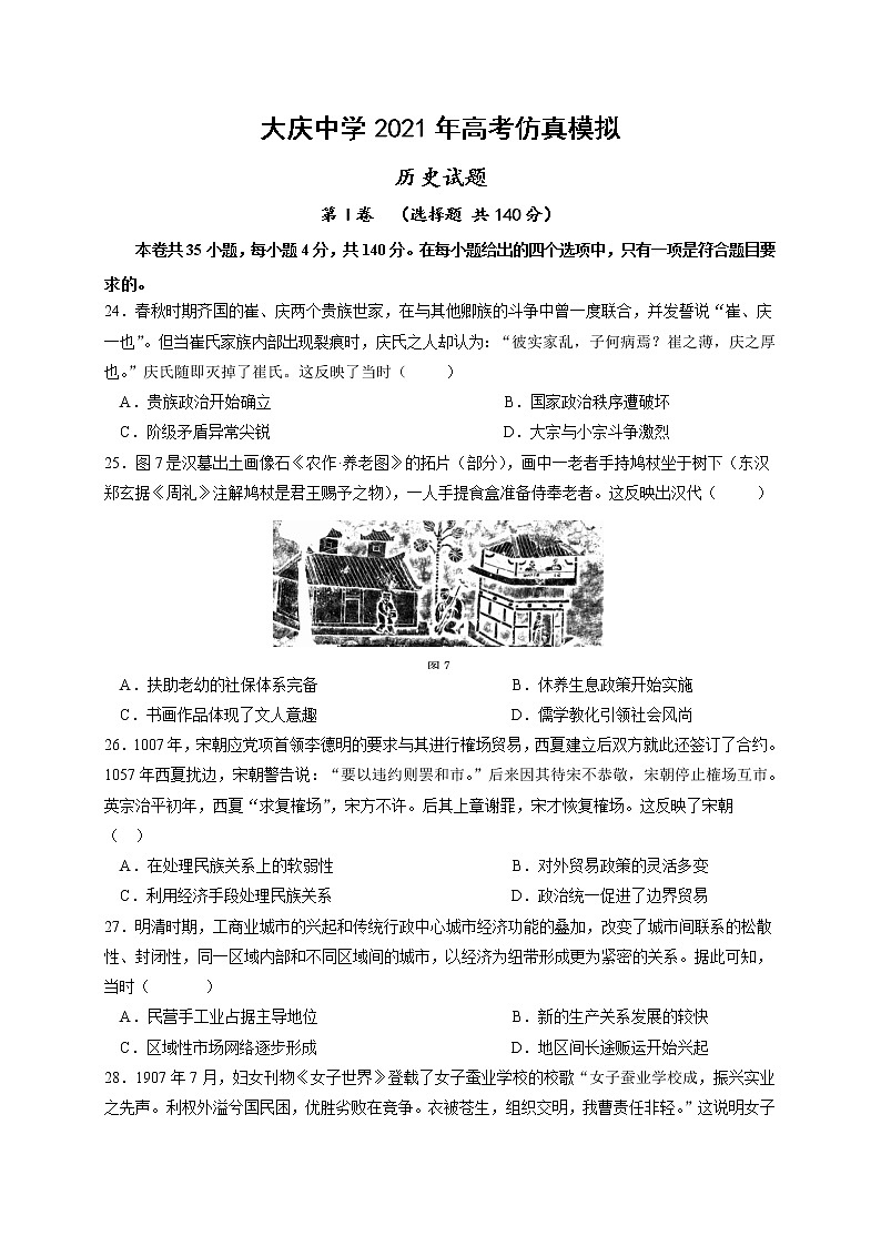 2021省大庆中学高三下学期第一次仿真考试历史试题含答案第1页