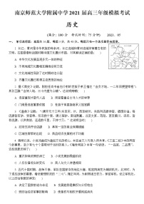 2021南京师大附中高三下学期5月模拟考试历史试题含答案