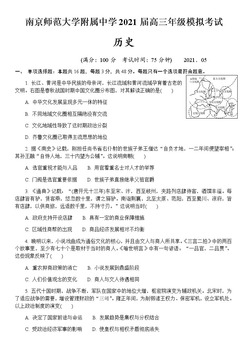 2021南京师大附中高三下学期5月模拟考试历史试题含答案01