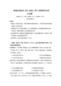 2021麻城实验高级中学高三下学期第六次模拟考试历史试卷含答案