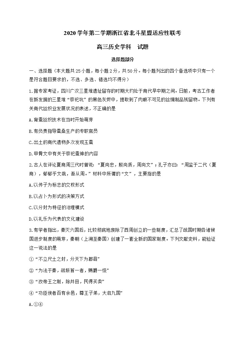 2021浙江省北斗星盟高三下学期5月适应性联考历史试题含答案01
