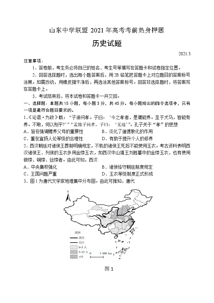 2021山东省中学联盟高三下学期5月高考考前热身押题（一）历史试题含答案第1页