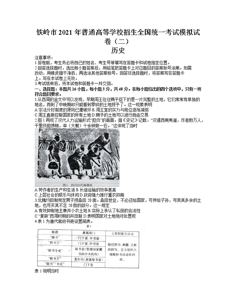 2021铁岭高三下学期普通高等学校招生全国统一考试模拟（二）历史试题含答案第1页