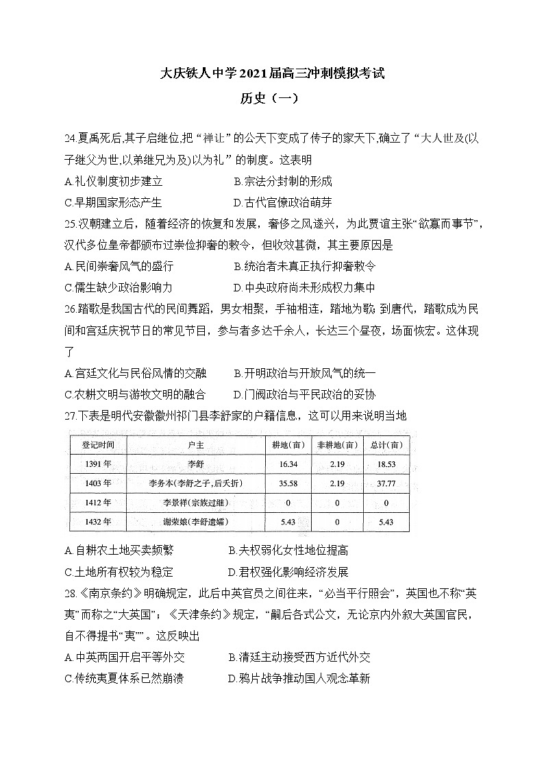 2021省大庆铁人中学高三下学期冲刺模拟考试历史试题（一）含答案第1页