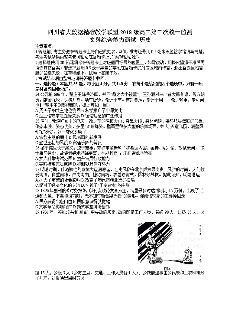 2021四川省大数据精准联盟高三下学期5月第三次统一监测文综历史试题含答案01
