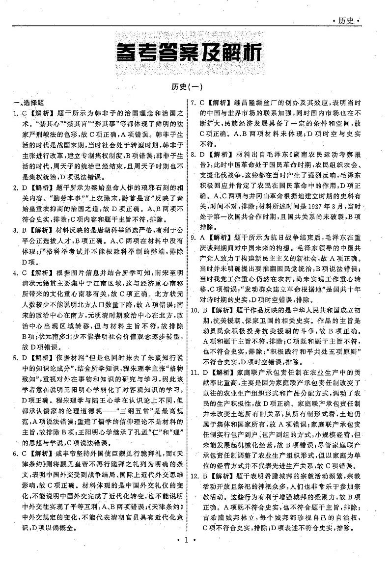 2021高三下学期5月普通高等学校招生统一考试（湖南省）模拟试题历史（一）扫描版含答案01