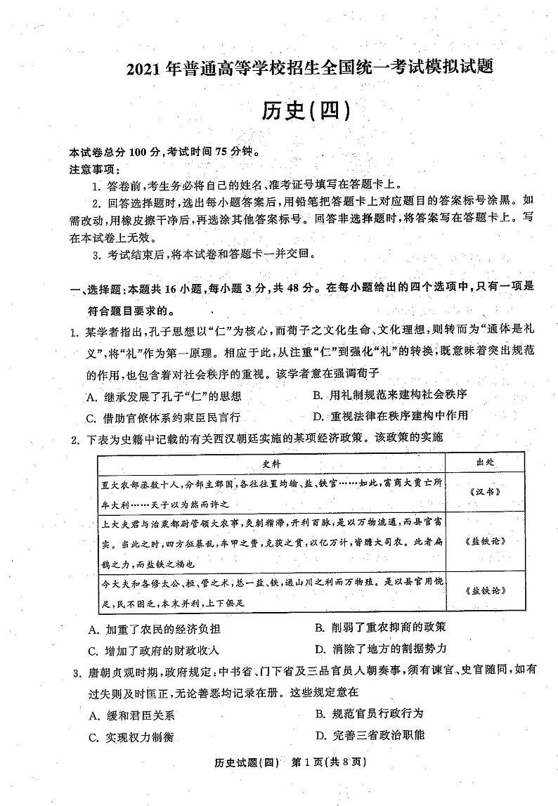 2021年普通高等学校招生全国统一考试模拟试题  历史（四)第1页
