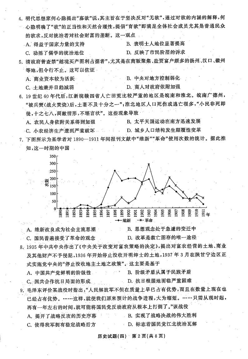 2021年普通高等学校招生全国统一考试模拟试题  历史（四)第2页