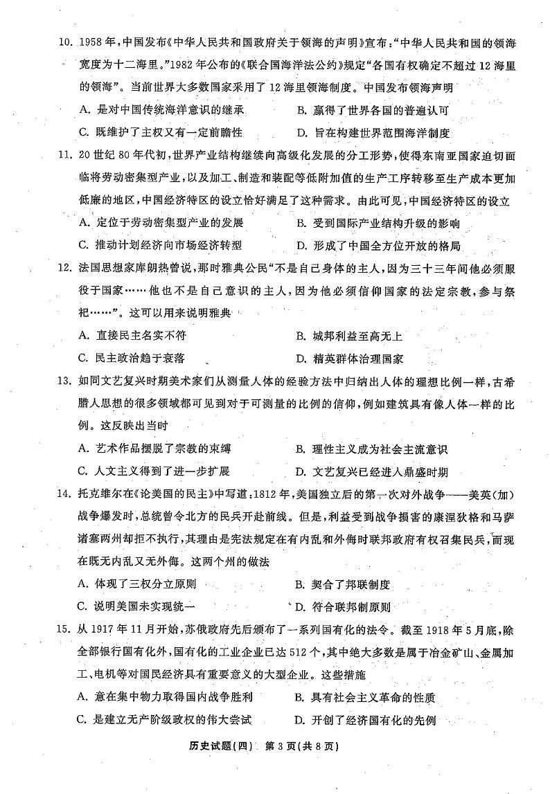 2021年普通高等学校招生全国统一考试模拟试题  历史（四)第3页
