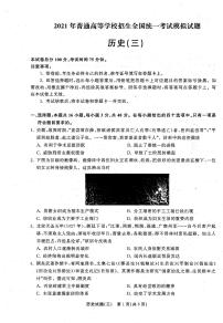 2021高三下学期5月普通高等学校招生统一考试（湖南省）模拟试题历史（三）扫描版含答案