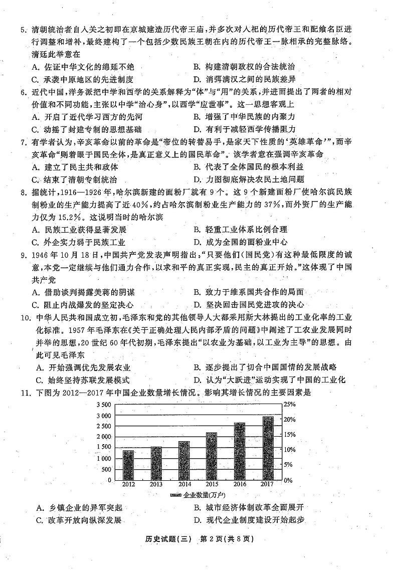 2021年普通高等学校招生全国统一考试模拟试题  历史（三)第2页