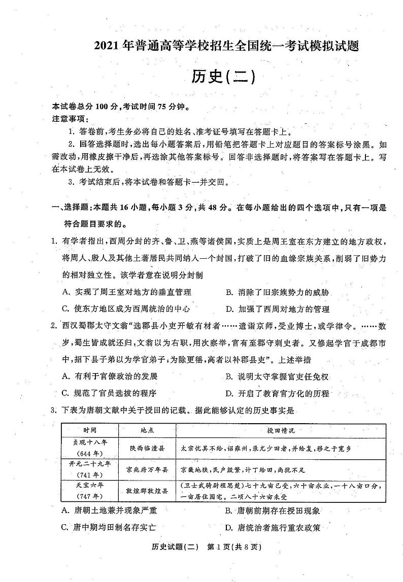 2021年普通高等学校招生全国统一考试模拟试题  历史（二)第1页